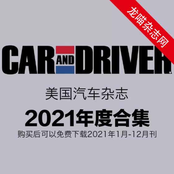 [美国版]Car and Driver 汽车信息综合杂志PDF电子版 2021年全年订阅